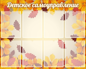 Стенд "Детское самоуправление" - fgospostavki.ru - Белгород
