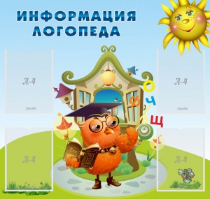 Стенд "Информация логопеда" Вариант 4 - fgospostavki.ru - Белгород