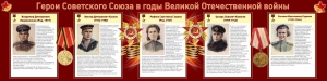 Стенд "Герои Советского союза в годы Великой Отечественной войны" Вариант 2 - fgospostavki.ru - Белгород