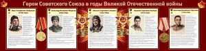 Стенд "Герои Советского Союза в годы Великой Отечественной войны" Вариант 1 - fgospostavki.ru - Белгород