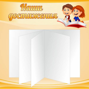 Стенд "Наши достижения" Вариант 2 - fgospostavki.ru - Белгород
