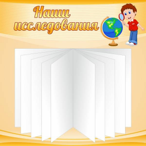 Стенд "Наши исследования" - fgospostavki.ru - Белгород