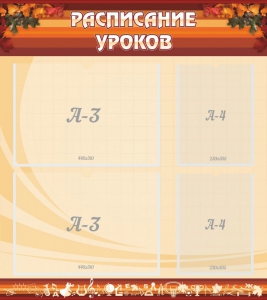 Стенд "Расписание занятий" Вариант 1 - fgospostavki.ru - Белгород