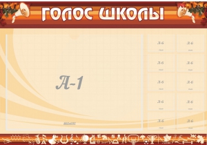 Стенд "Голос школы" - fgospostavki.ru - Белгород