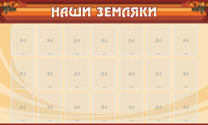 Стенд "Наши земляки" - fgospostavki.ru - Белгород