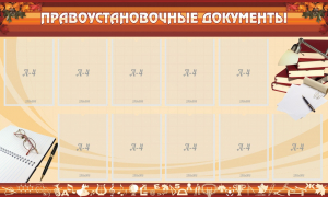 Стенд "ПРАВОУСТАНАВЛИВАЮЩИЕ ДОКУМЕНТЫ" - fgospostavki.ru - Белгород