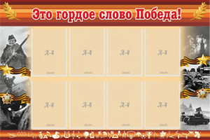 Стенд "Это гордое слово Победа!" - fgospostavki.ru - Белгород