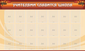 Стенд "Учителями славится школа" - fgospostavki.ru - Белгород