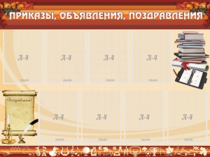 Стенд "Приказы, объявления, поздравления" - fgospostavki.ru - Белгород