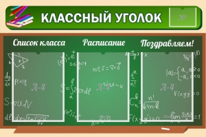 Стенд "Классный уголок" №21 - fgospostavki.ru - Белгород