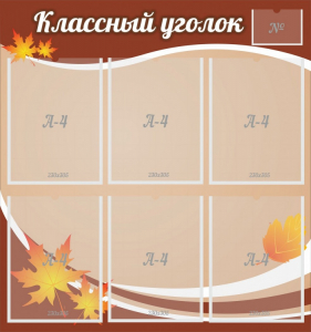 Стенд "Классный уголок" №25 - fgospostavki.ru - Белгород