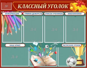 Стенд "Классный уголок" Вариант 42 - fgospostavki.ru - Белгород