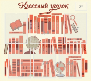 Стенд "Классный уголок" Вариант 38 - fgospostavki.ru - Белгород