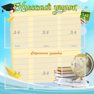 Стенд "Классный уголок" Вариант 44 - fgospostavki.ru - Белгород