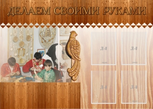 Стенд "Делаем своими руками" - fgospostavki.ru - Белгород