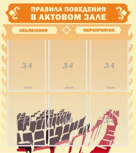Стенд "Правила поведения в актовом зале №1" - fgospostavki.ru - Белгород