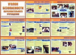Стенд "Уголок безопасности образовательного учреждения" - fgospostavki.ru - Белгород