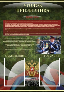 Стенд "Уголок призывника" - fgospostavki.ru - Белгород