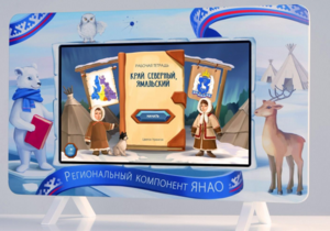 Методический интерактивный комплекс "Региональный Компонент ЯНАО" 43" - fgospostavki.ru - Белгород