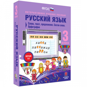 Русский язык 3 класс. Слово, текст, предложение. Состав слова. Орфография - fgospostavki.ru - Белгород