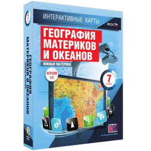 Интерактивные карты. География материков и океанов. 7 класс. Южные материки. - fgospostavki.ru - Белгород