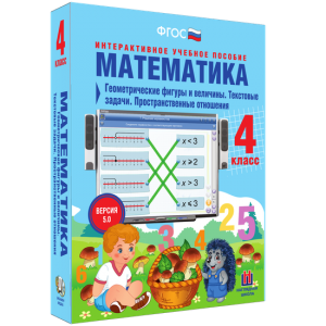 Математика 4 класс. Геометрические фигуры и величины. Текстовые задачи. Пространственные отношения - fgospostavki.ru - Белгород