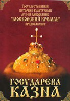 DVD "Московский Кремль: Государева казна" - fgospostavki.ru - Белгород