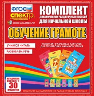 Динамические раздаточные пособия. Обучение грамоте (карточки). Комплект разрезных карточек для тренировки навыков чтения. - fgospostavki.ru - Белгород