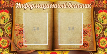 Стенд "Информационный вестник" - fgospostavki.ru - Белгород