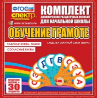 Динамические раздаточные пособия. Обучение грамоте (веера). Гласные буквы, знаки, согласные буквы. - fgospostavki.ru - Белгород