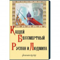 DVD  "Кащей Бессмертный. Руслан и Людмила" (фильмы-сказки) - fgospostavki.ru - Белгород