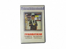Учебный фильм "Правила оказания первой помощи" - fgospostavki.ru - Белгород