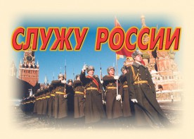Комплект плакатов "Служу России" (11 плакатов) - fgospostavki.ru - Белгород