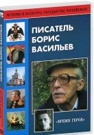 DVD "Писатель Борис Васильев" - fgospostavki.ru - Белгород