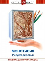 DVD "Мастер-класс. Графика для начинающих. Монотипия. Рисуем деревья" - fgospostavki.ru - Белгород