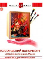 DVD "Мастер-класс. Живопись для начинающих. Голландский натюрморт. Смешанная техника. Масло" - fgospostavki.ru - Белгород