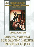DVD художественный фильм "Трилогия о Максиме" - fgospostavki.ru - Белгород