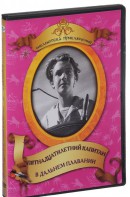 DVD "Пятнадцатилетний капитан. В дальнем плавание" - fgospostavki.ru - Белгород