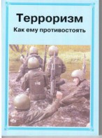 Брошюра "Терроризм. Как ему противостоять" - fgospostavki.ru - Белгород