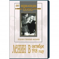 DVD художественный фильм "Ленин в октябре. Ленин в1918 году" - fgospostavki.ru - Белгород