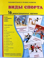 Демонстрационные карточки "Виды спорта" - fgospostavki.ru - Белгород
