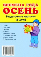 Раздаточные карточки "Времена года. Осень" - fgospostavki.ru - Белгород