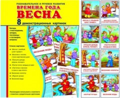 Демонстрационные карточки "Времена года. Весна" - fgospostavki.ru - Белгород
