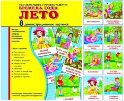 Демонстрационные карточки "Времена года. Лето" - fgospostavki.ru - Белгород
