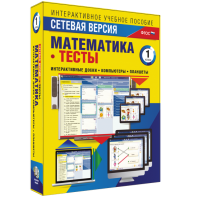 Сетевая версия. Тесты. Математика 1 класс - fgospostavki.ru - Белгород