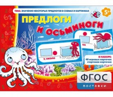 Предлоги и осьминоги - fgospostavki.ru - Белгород