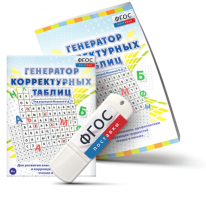 Генератор корректурных таблиц для развития внимания, профилактики и коррекции трудностей чтения и письма на USB - носителе - fgospostavki.ru - Белгород