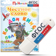 Игры для чтения слогов и простых слов "Честное слово" на USB - носителе - fgospostavki.ru - Белгород