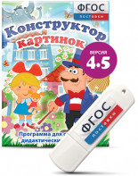 Программа для создания пособий и дидактических игр "Конструктор картинок 4.5" на USB - носителе - fgospostavki.ru - Белгород
