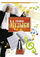 DVD "Уроки музыки" - fgospostavki.ru - Белгород